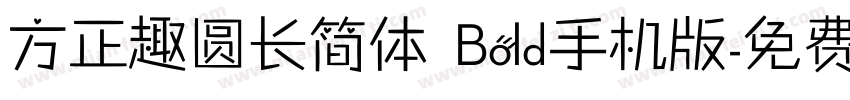 方正趣圆长简体 Bold手机版字体转换